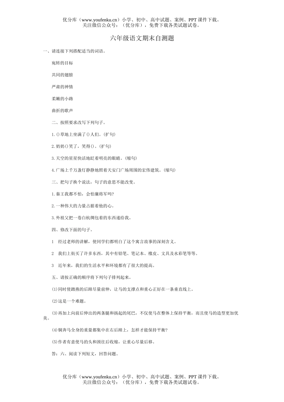 小学六年级语文期末自测题试卷_第1页