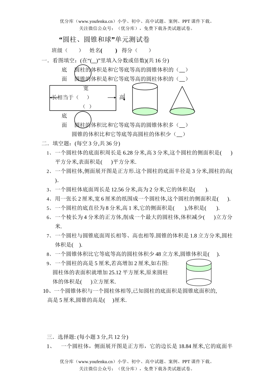 小学六年级数学圆柱、圆锥和球单元测试卷_第1页