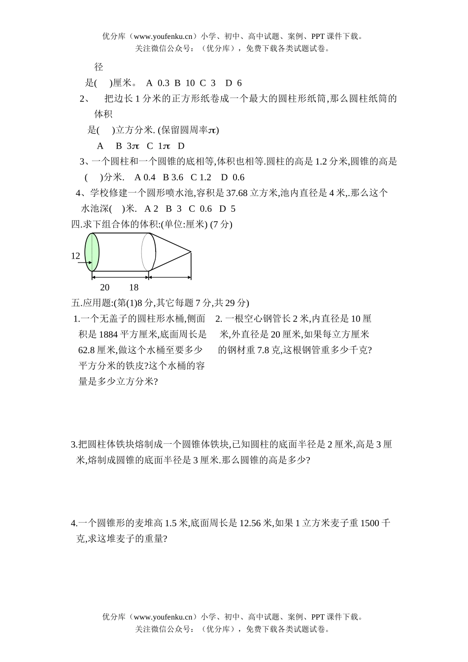 小学六年级数学圆柱、圆锥和球单元测试卷_第2页