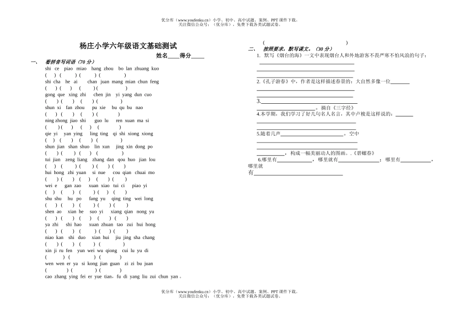 小学六年级语文基础测试卷_第1页