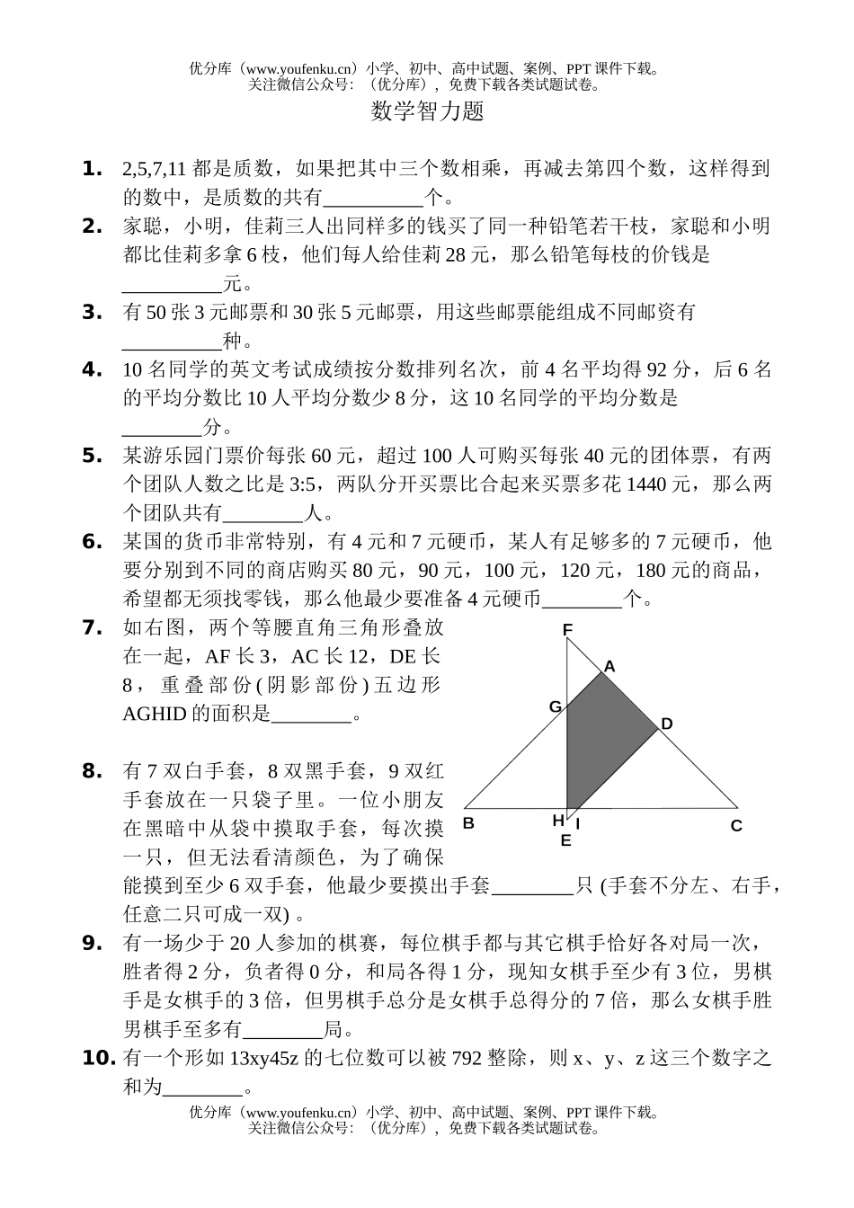 小学六年级数学智力题试卷_第1页