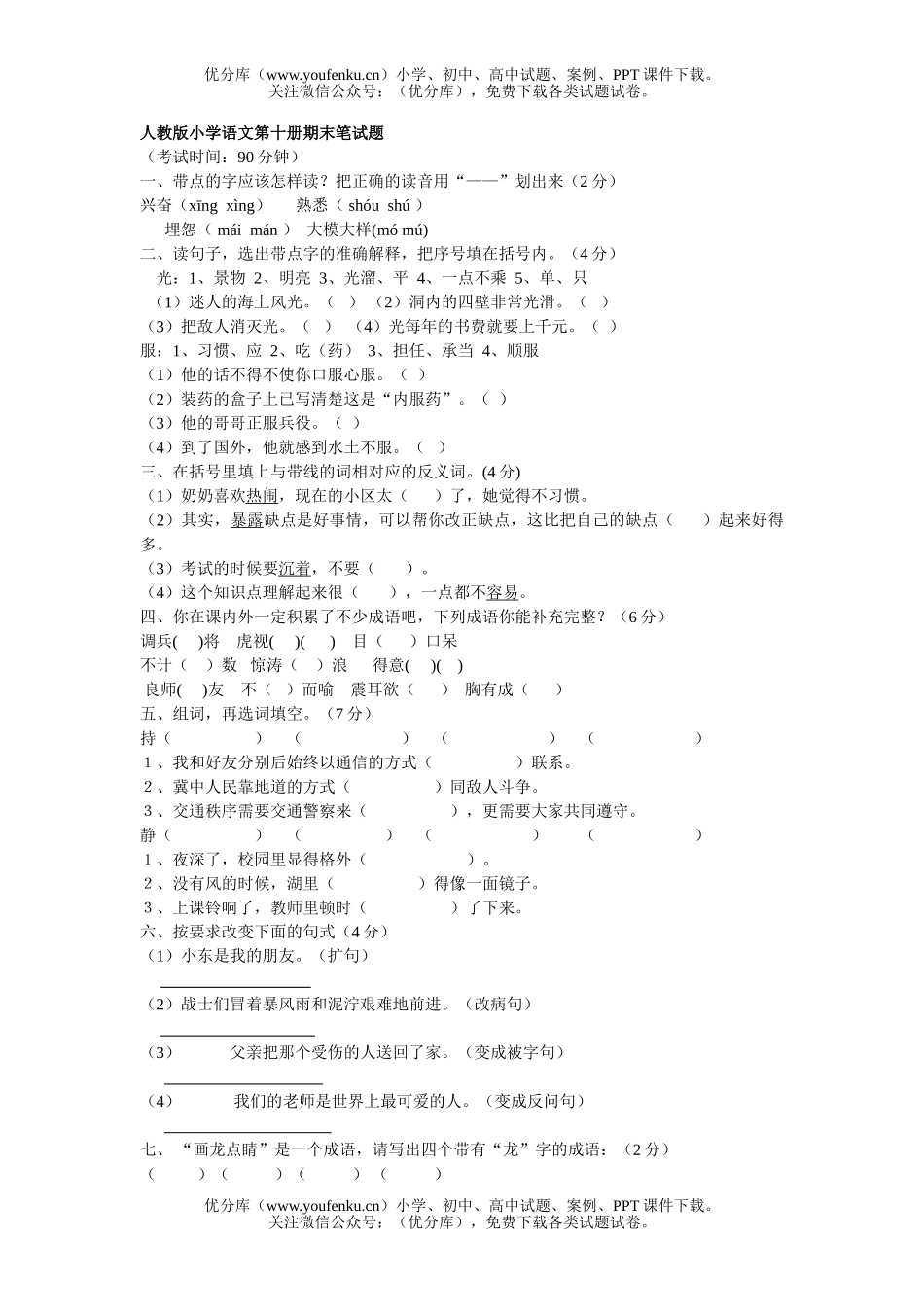 小学五年级语文人教版第十册期末笔试卷_第1页