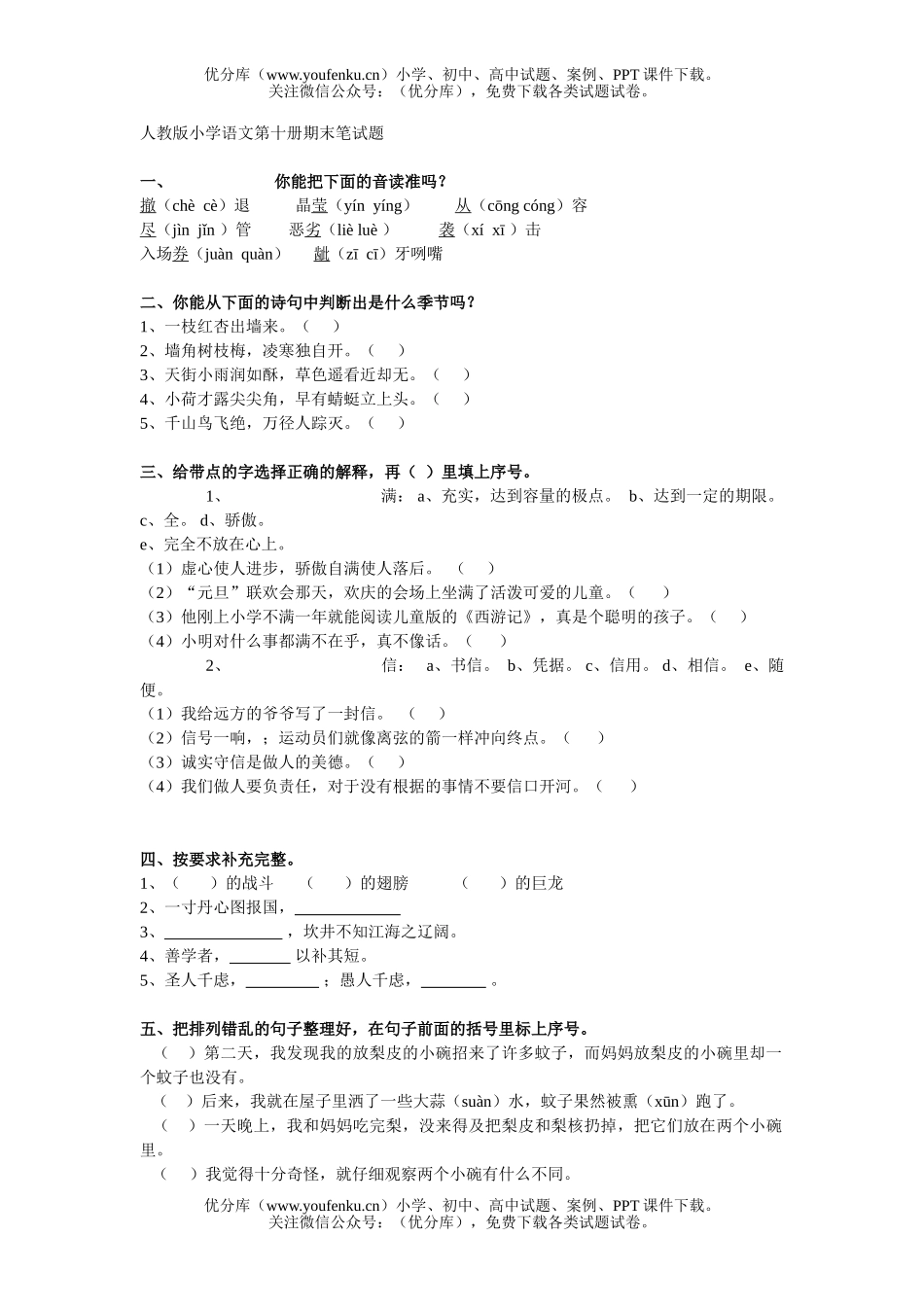 小学五年级语文人教版第十册期末笔2试卷_第1页