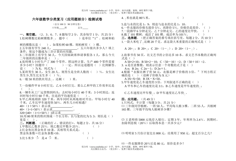 小学六年级数学小六第十二册分类复习(应用题部分)检测题试卷_第1页
