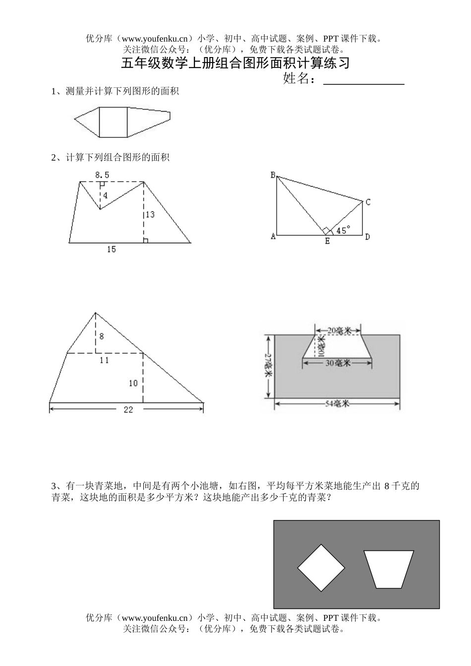 小学五年级数学北师版上册组合图形面积计算练习试卷_第1页