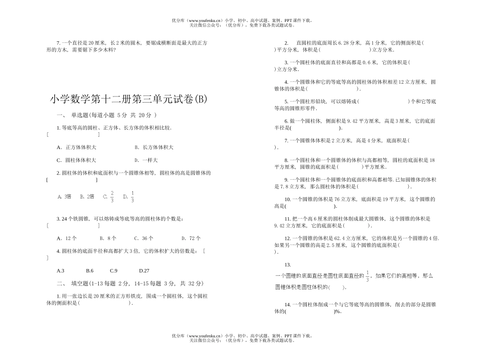 小学六年级数学第十二册第三单元试卷_第2页