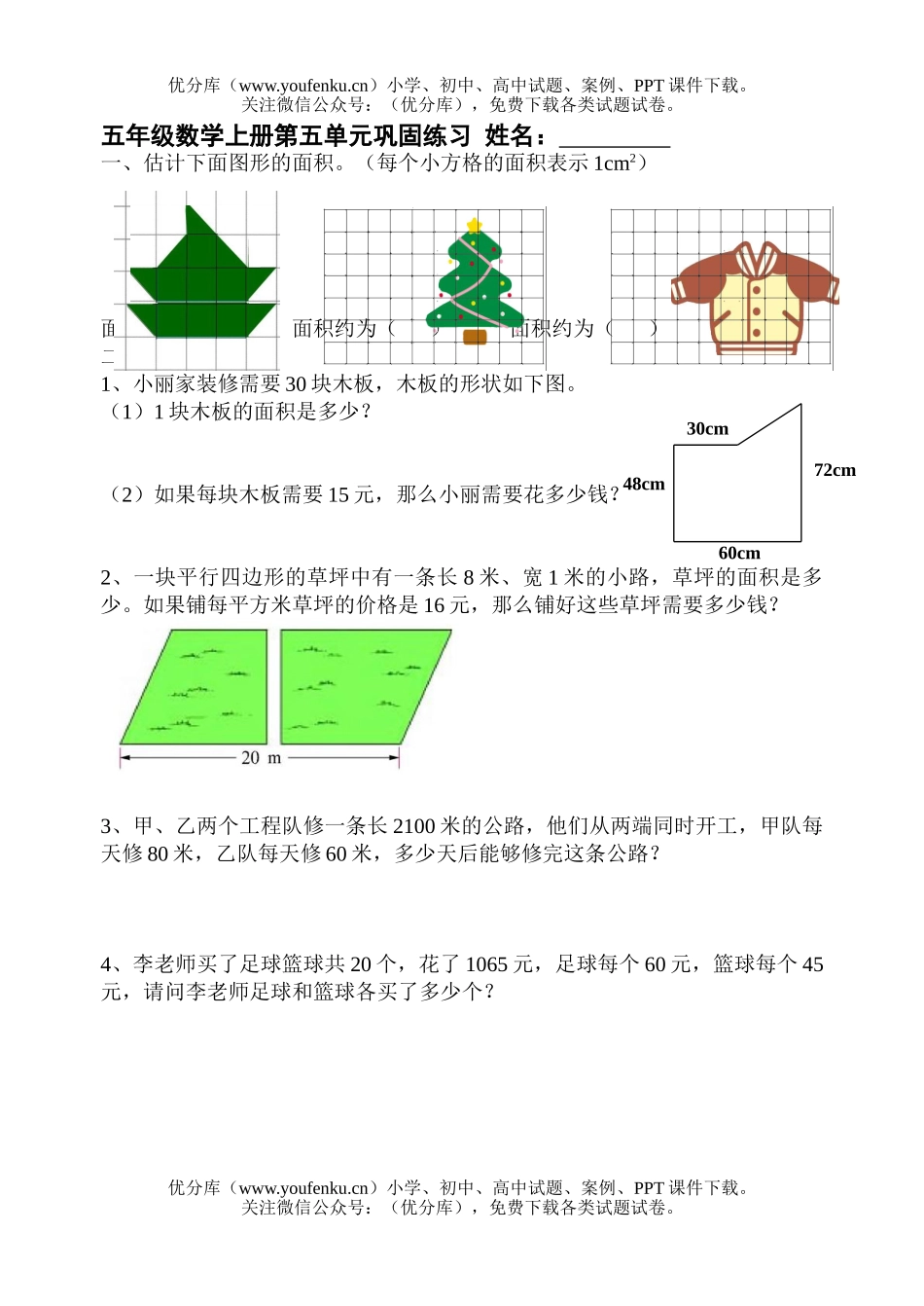 小学五年级数学北师版上册第五单元巩固练习试卷_第1页