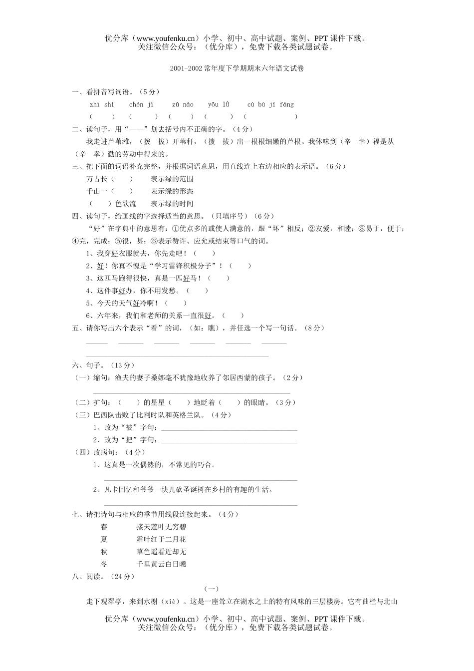 小学六年级语文下学期期末六年试卷_第1页