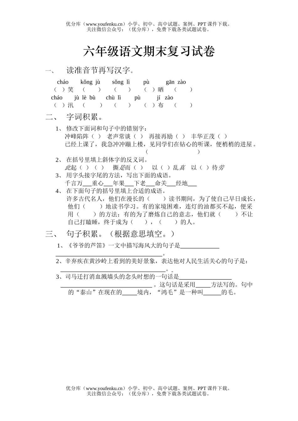 小学六年级语文复习试卷_第1页