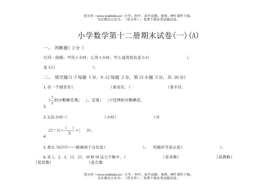 小学六年级数学第十二册期末(一)(A)试卷_第1页