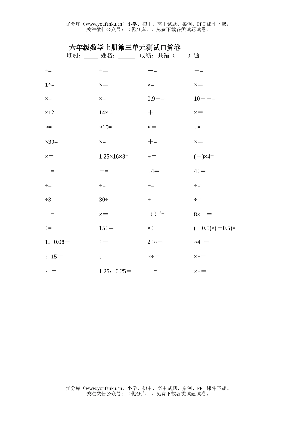 小学六年级数学上册第三单元口算题试卷_第1页