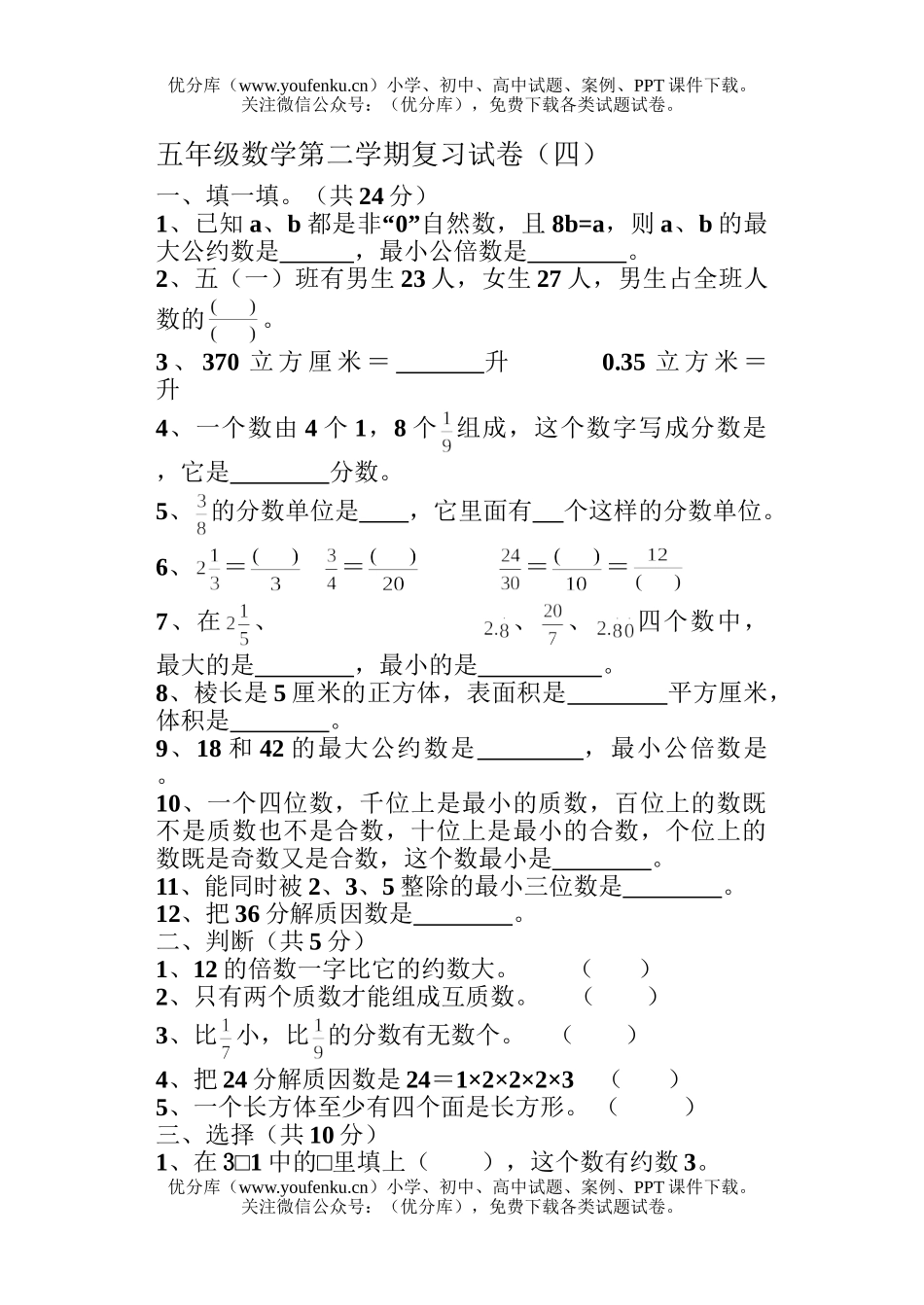 小学五年级数学人教版第二学期复习4试卷_第1页