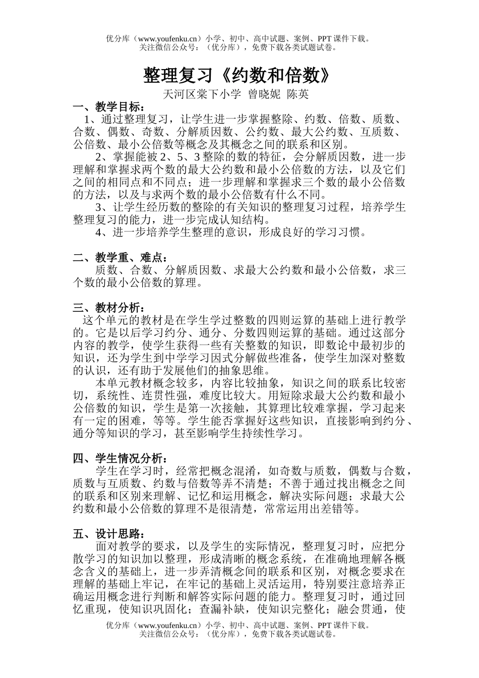 小学五年级数学人教版下册约数和倍数复习指导试卷_第1页