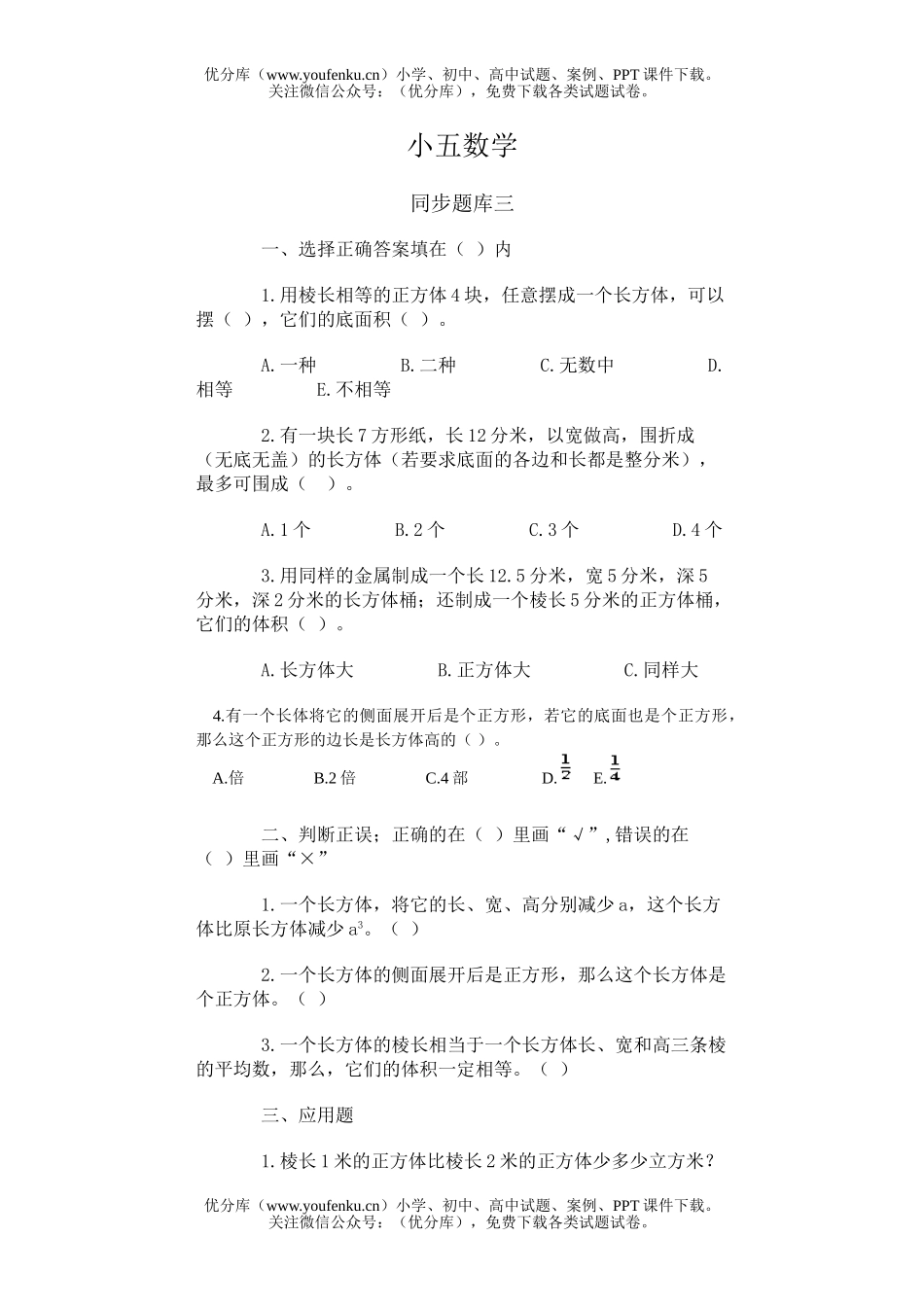小学五年级数学人教版长方体和正方体同步题库3试卷_第1页