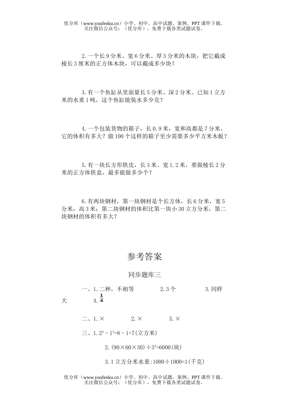 小学五年级数学人教版长方体和正方体同步题库3试卷_第2页