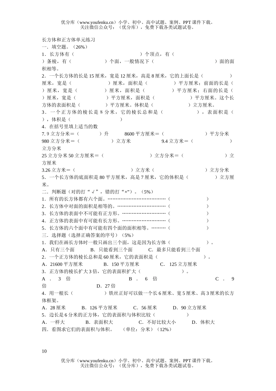 小学五年级数学人教版长方体和正方体单元练习试卷_第1页