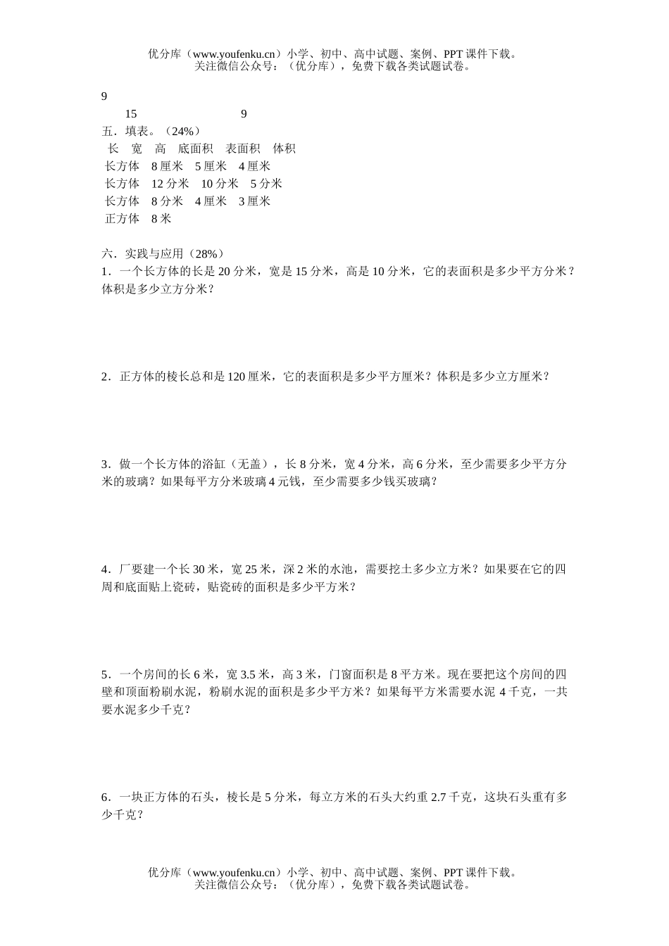 小学五年级数学人教版长方体和正方体单元练习试卷_第2页