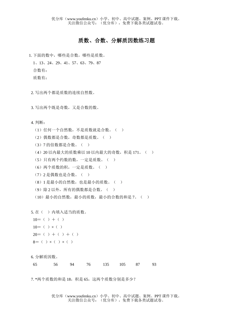 小学五年级数学人教版质数合数分解质因数练习试卷_第1页