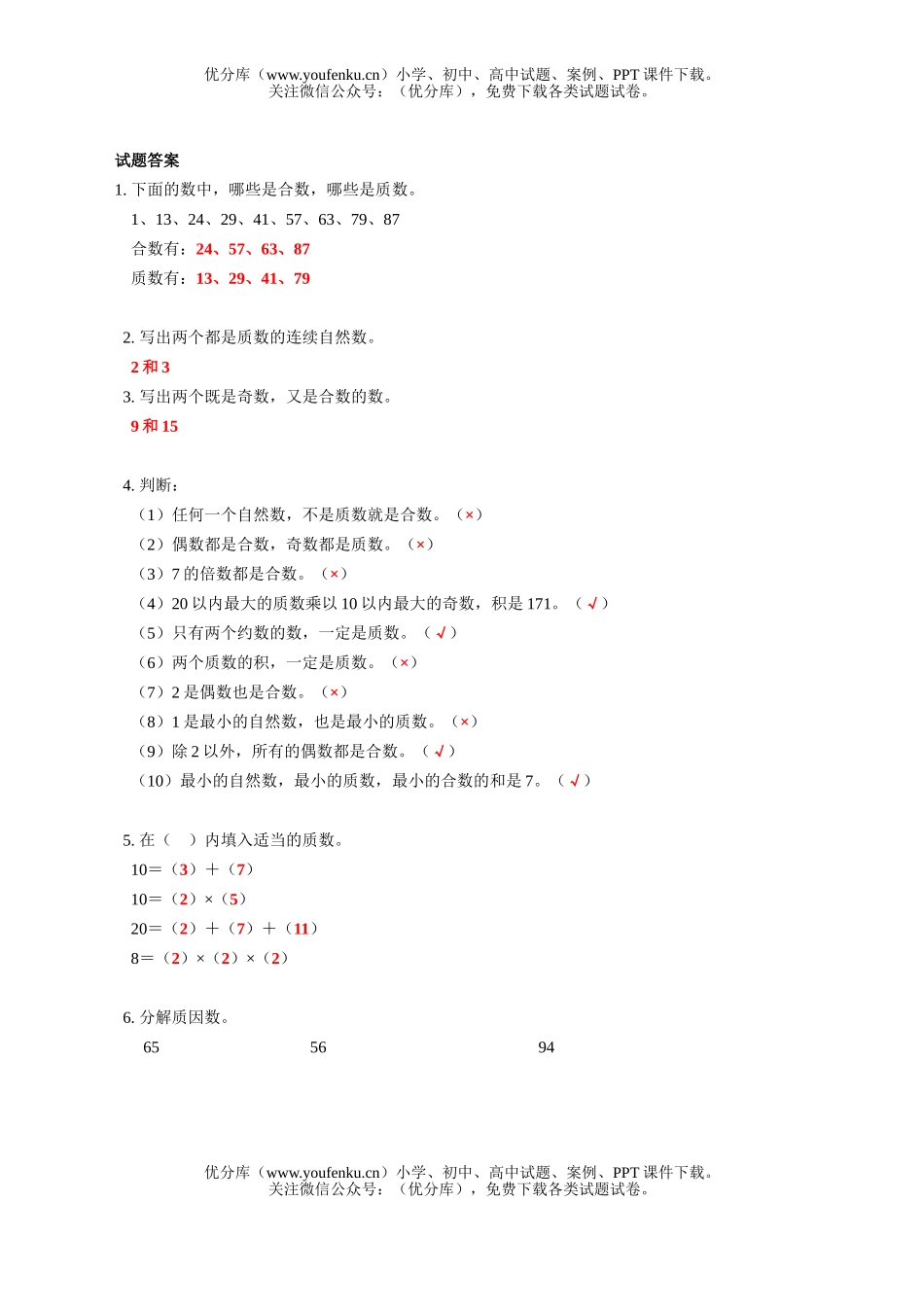 小学五年级数学人教版质数合数分解质因数练习试卷_第3页
