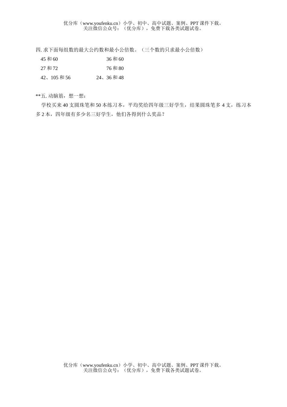 小学五年级数学人教版最大公约数最小公倍数练习试卷_第2页