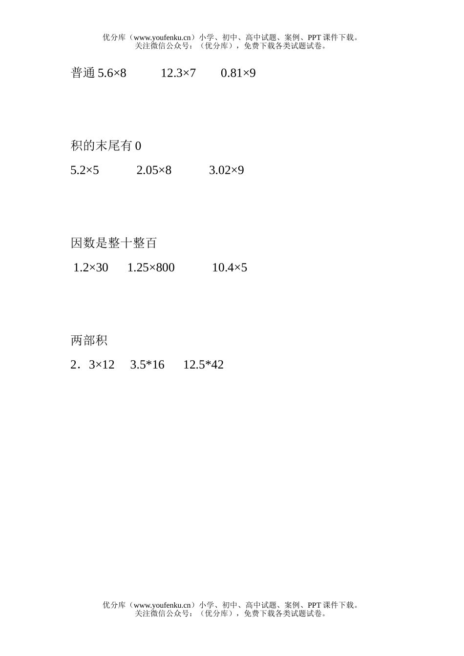 小学五年级数学人教版整数乘小数练习试卷_第1页
