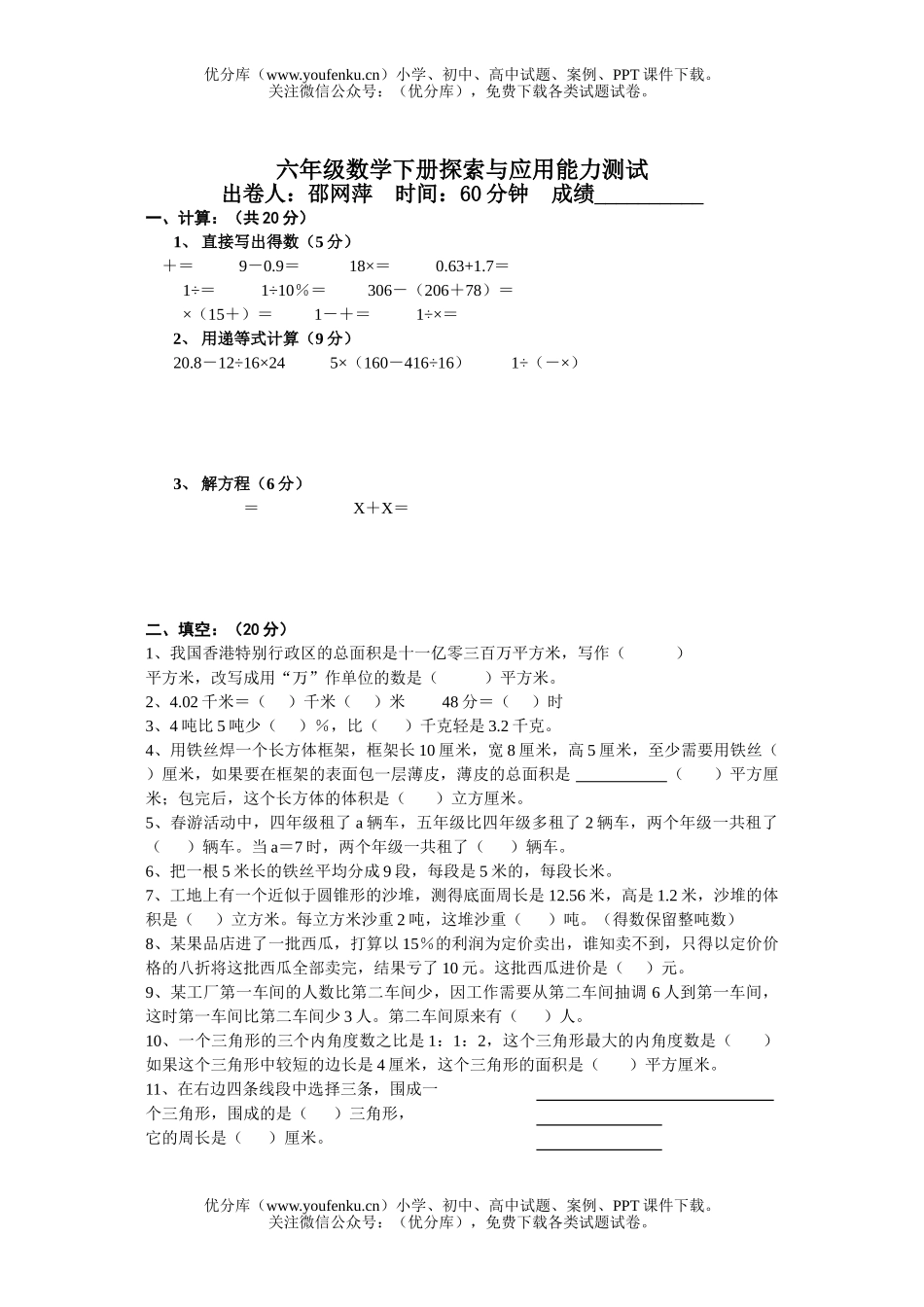 小学六年级数学下册探索与应用能力测试卷_第1页