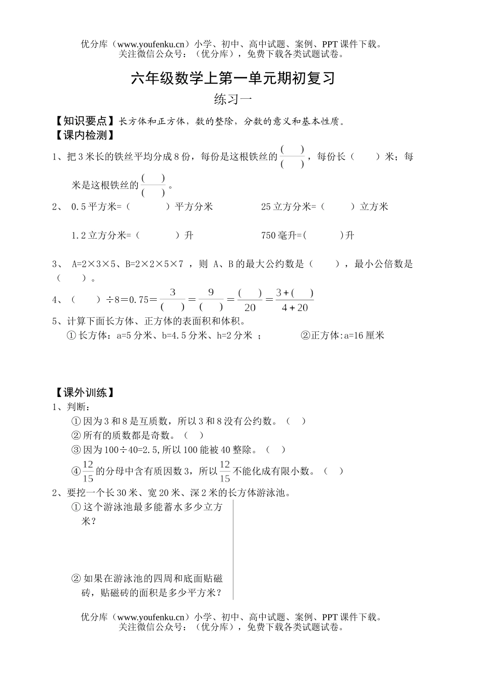 小学六年级数学上第一单元期初复习试卷_第1页