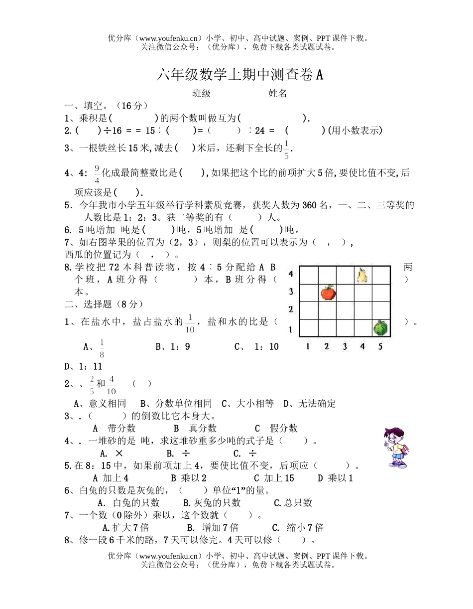 小学六年级数学上期中测查卷A试卷_第1页