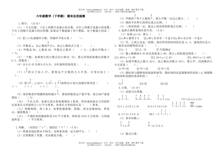 小学六年级数学(下学期) 期末达优检测试卷_第1页