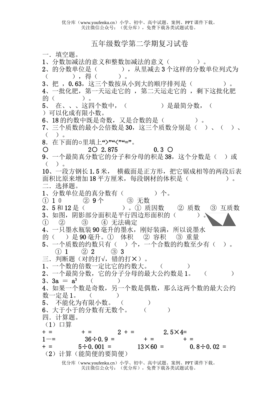 小学五年级数学人教版第二学期复习1试卷_第1页