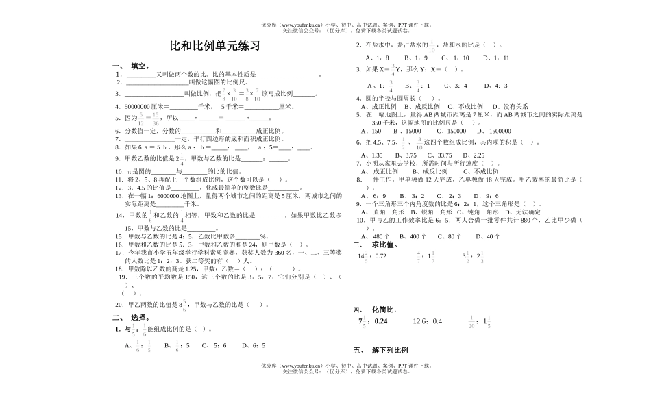 小学六年级数学比和比例单元练习试卷_第1页