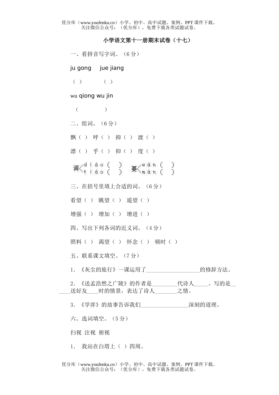小学六年级语文第十一册期末(十七)试卷_第1页
