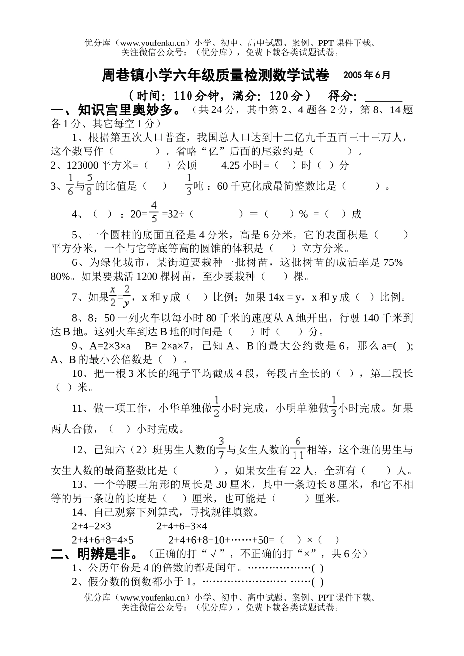 小学六年级数学周巷镇质量检测试卷_第1页