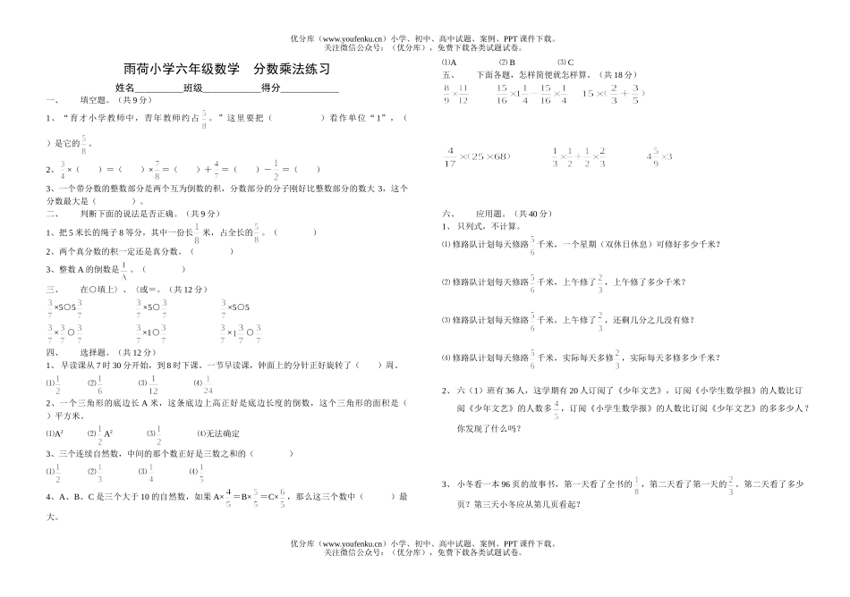 小学六年级数学雨荷  分数乘法练习试卷_第1页