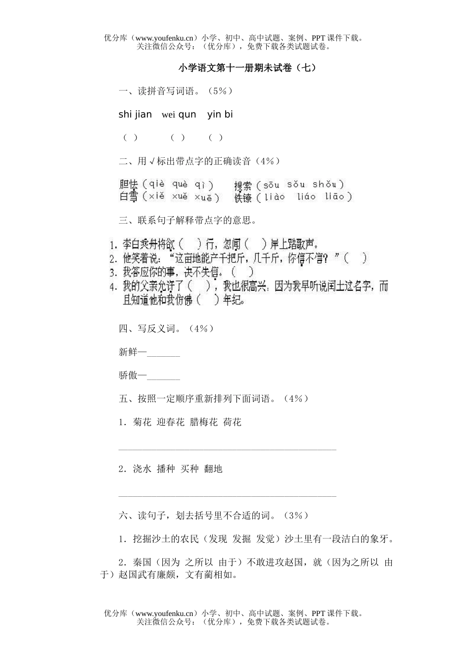 小学六年级语文第十一册期未(七)试卷_第1页