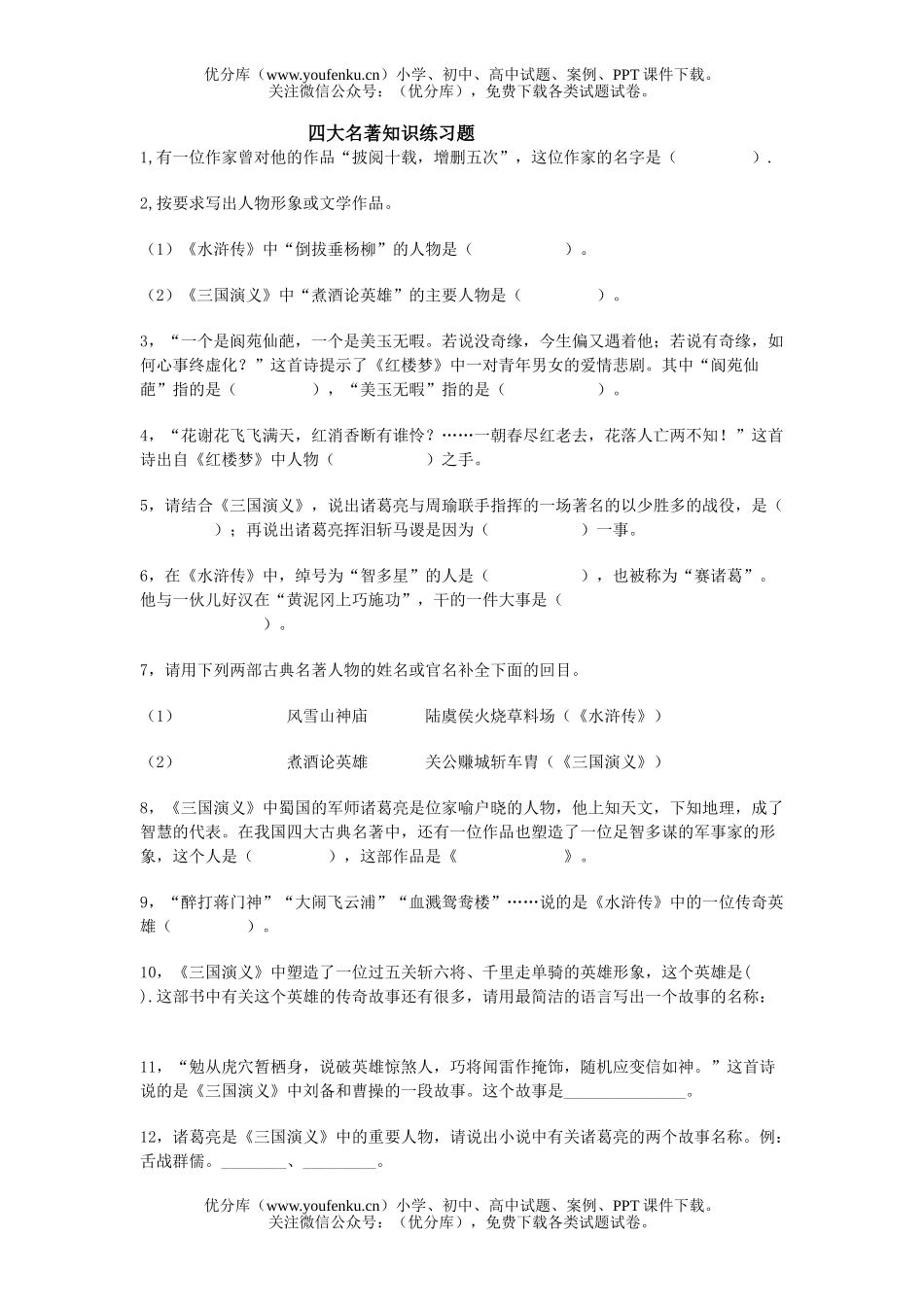 小学六年级语文四大名著知识练习题试卷_第1页