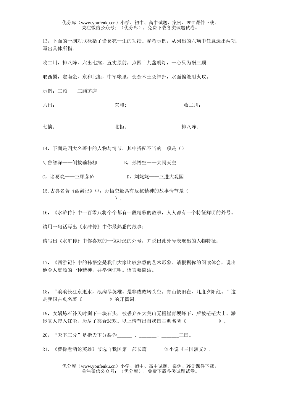 小学六年级语文四大名著知识练习题试卷_第2页