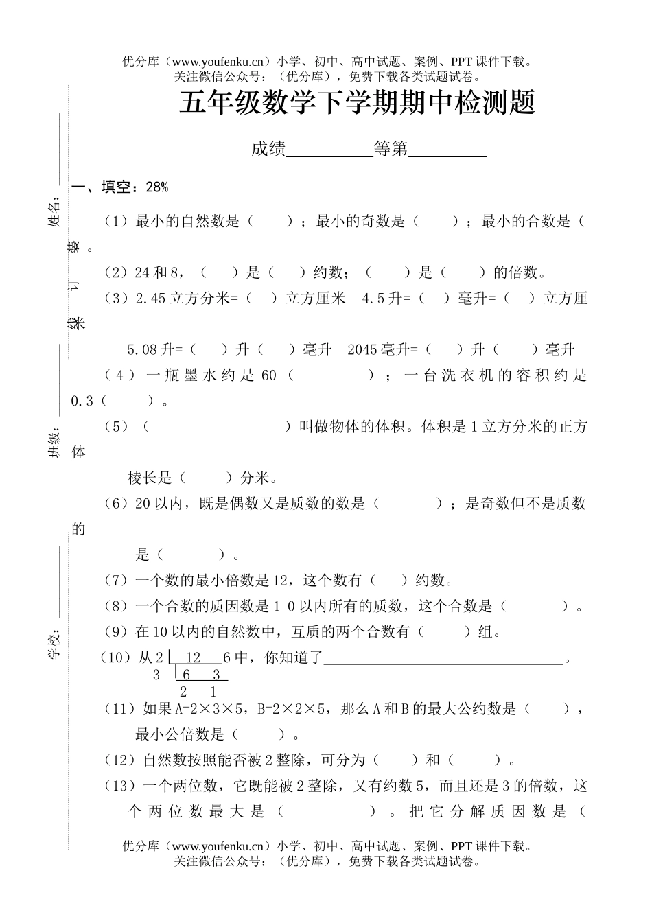 小学五年级数学下学期期中检测题试卷_第1页