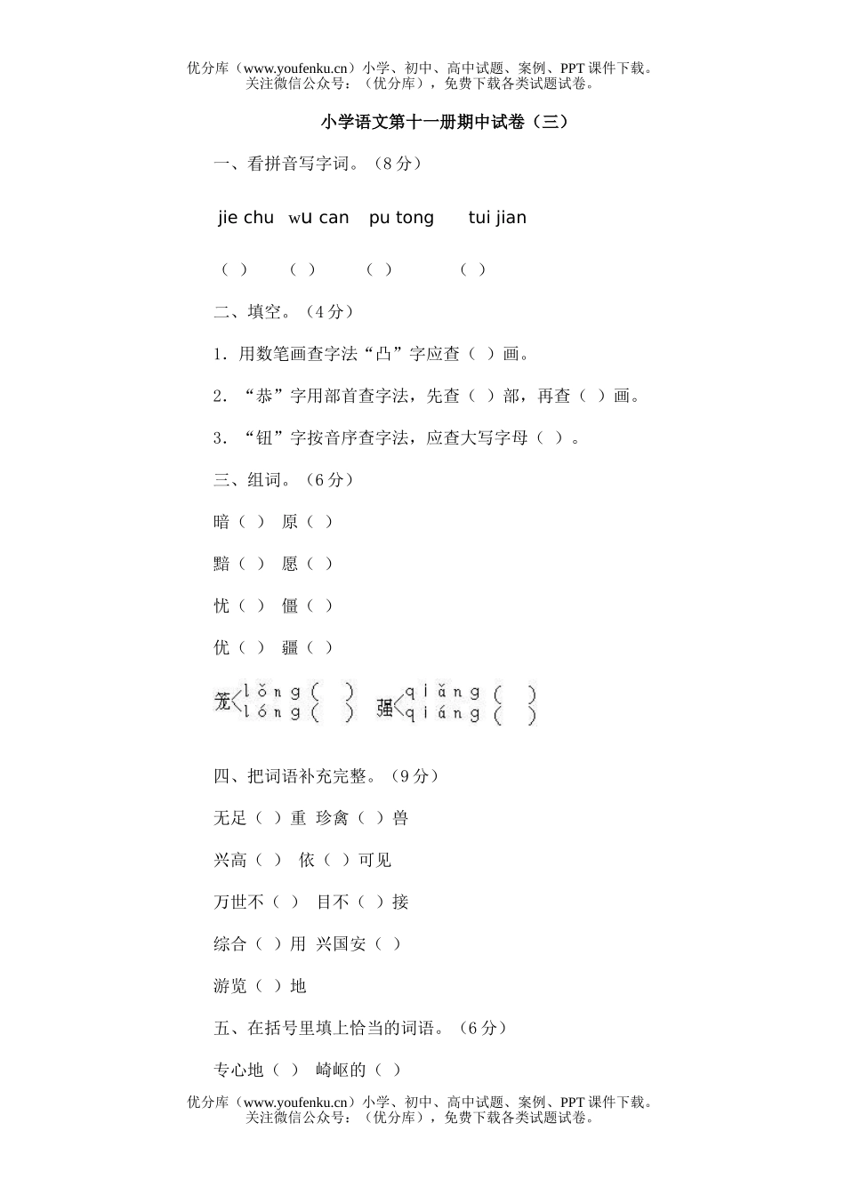 小学六年级语文第十一册期中(三)试卷_第1页