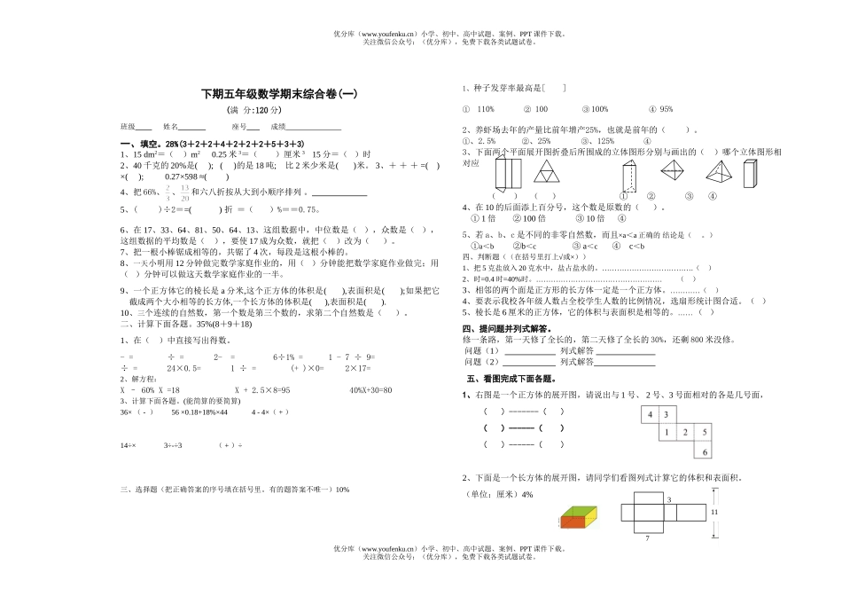 小学五年级数学下册期末综合练习1试卷_第1页
