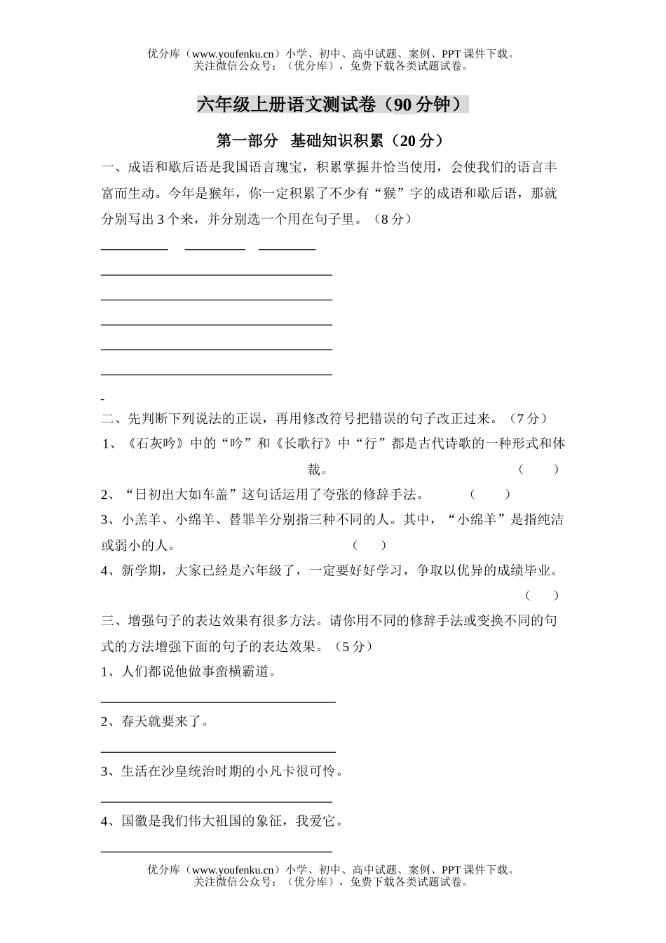 小学六年级语文上册测(90分钟)试卷_第1页