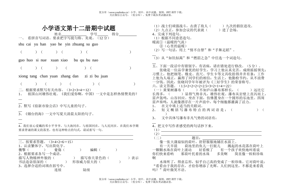 小学六年级语文第十二册期中试卷_第1页