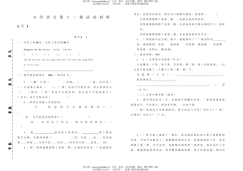 小学六年级语文第十二册兴趣活动材料(六)试卷_第1页