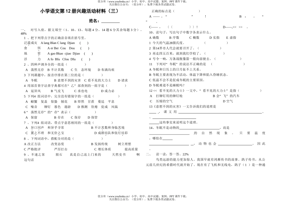 小学六年级语文第十二册兴趣活动材料(三)试卷_第1页