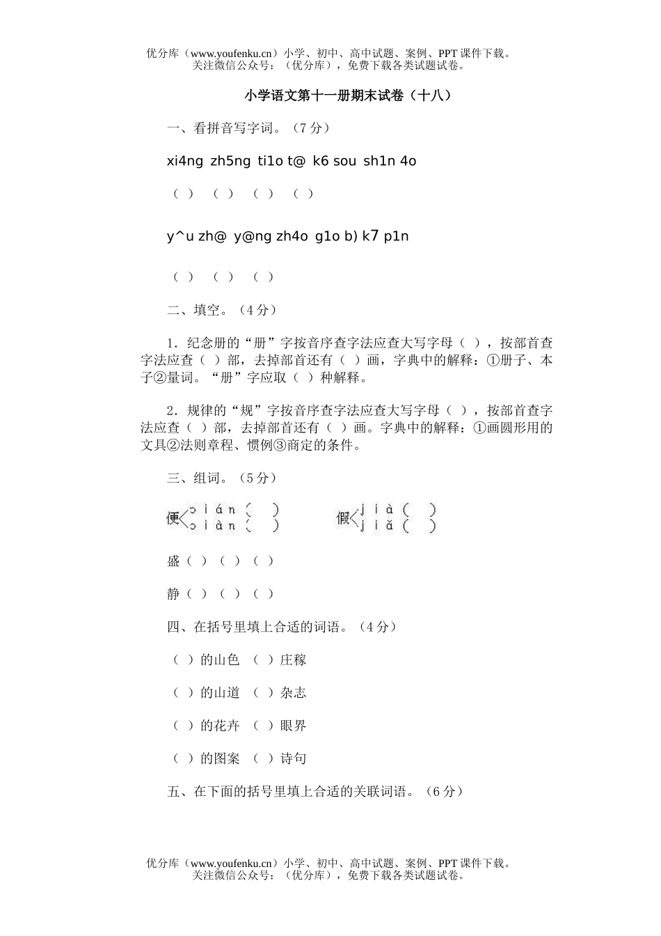小学六年级语文第十一册期末(十八)试卷_第1页