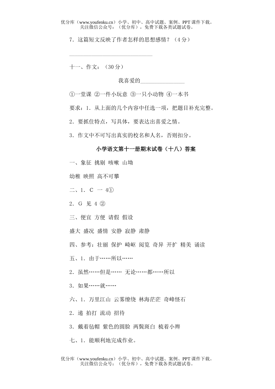 小学六年级语文第十一册期末(十八)试卷_第2页