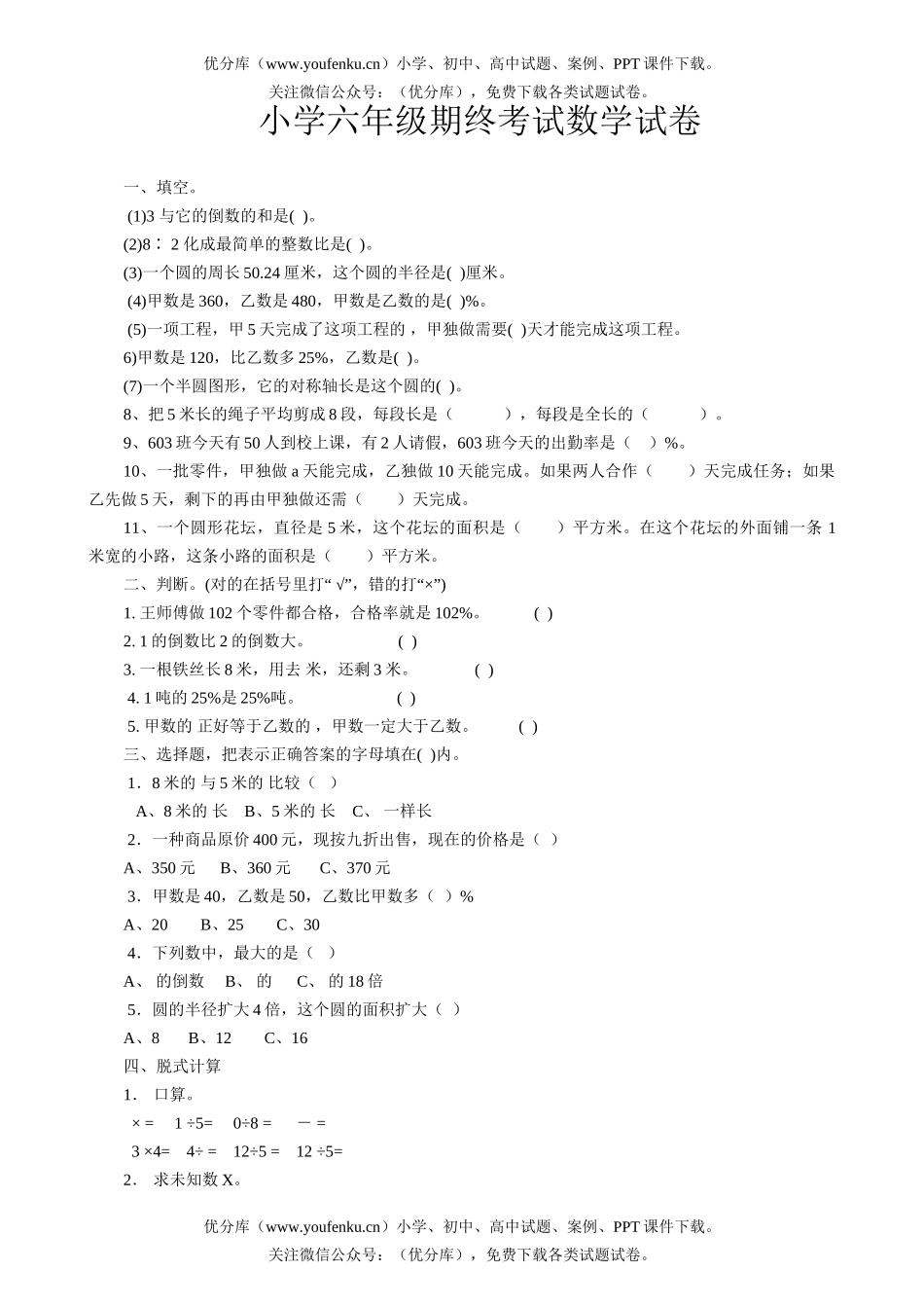 小学六年级数学期终考试卷_第1页