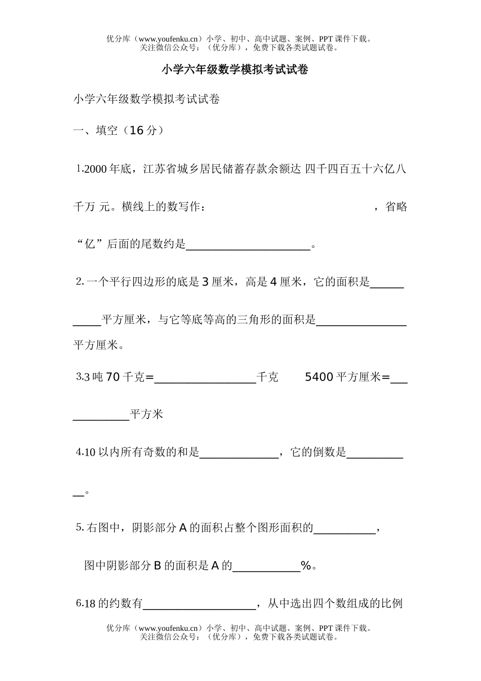 小学六年级数学模拟考试卷_第1页