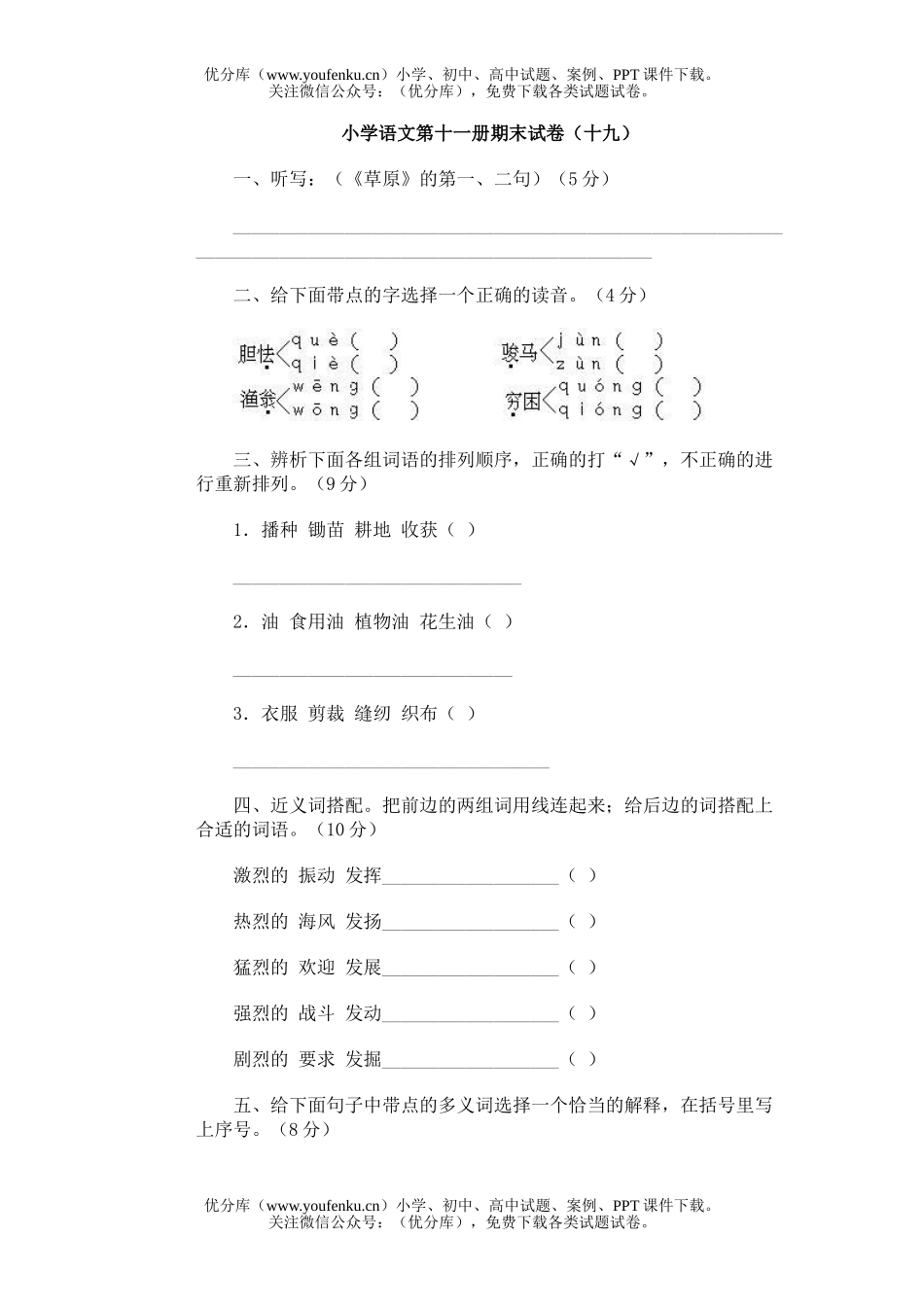 小学六年级语文第十一册期末(十九)试卷_第1页