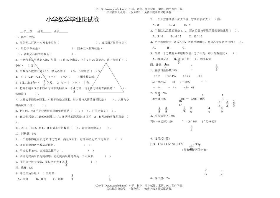 小学六年级数学毕业班1试卷_第1页